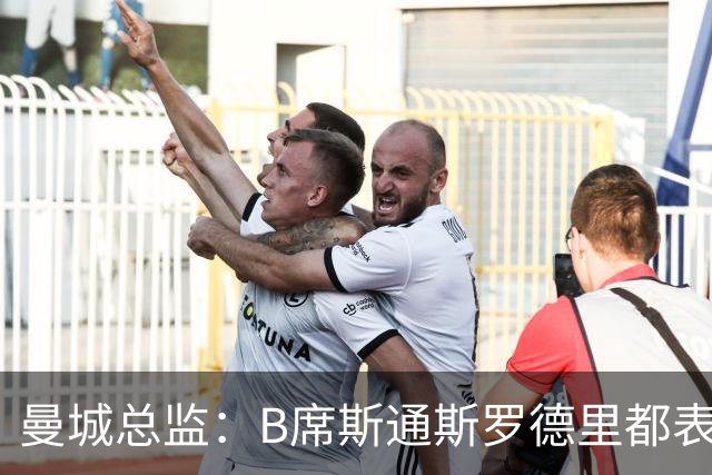 曼城总监：B席斯通斯罗德里都表示离开英超，降低对阵老东家可能