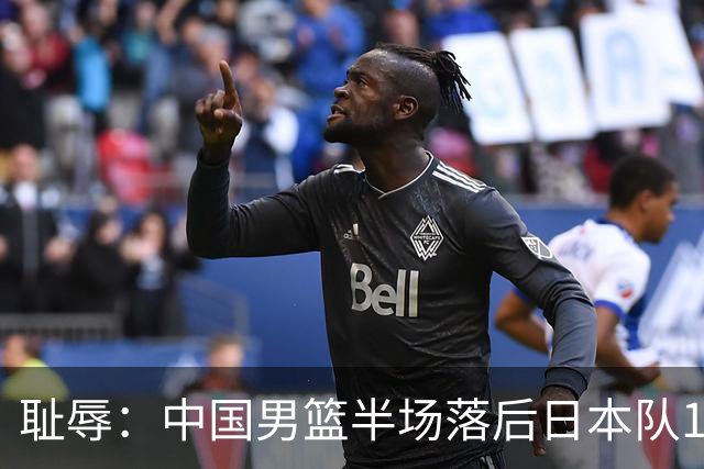 耻辱：中国男篮半场落后日本队19分，苏群的观点让人贻笑大方